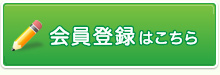 会員登録はこちら