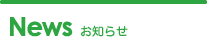 お知らせ